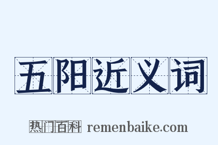 五阳近义词是什么意思的图片